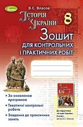 Історія України 8 клас. Зошит для контрольних і практичних робіт
