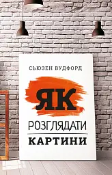 Як розглядати картини