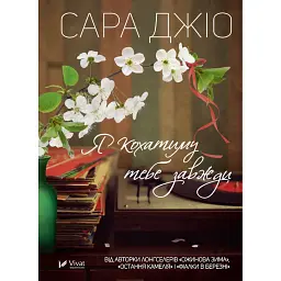 Я кохатиму тебе завжди - Сара Джіо