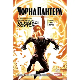 Чорна Пантера. Народ у нас під ногами. Книга 2 - Та-Нагасі Коутс