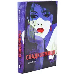Спадкоємиця - Рейчел Гокінс | Nebo Booklab Publishing, книга українською, нова, тверда
