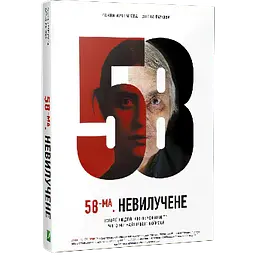 58-ма. Невилучене - Ганна Артем'єва, Олена Рачова - мініатюра 2