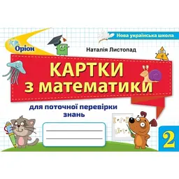 Математика 2 клас. Картки для поточної перевірки знань - Наталія Листопад