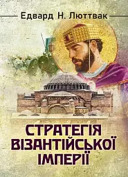 Стратегія Візантійської імперії