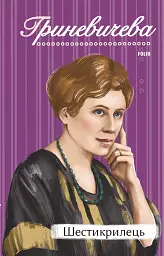 Шестикрилець