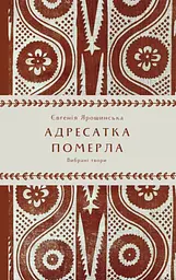 Адресатка померла