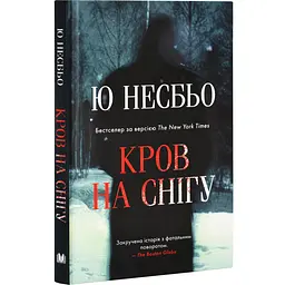 Кровь на снегу - Ю Несбьо | КМ-БУКС, книга на украинском, новая, твердая