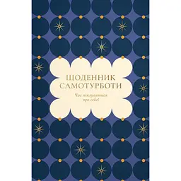 Щоденник самотурботи "Час піклуватися про себе" синій