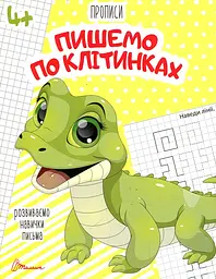 Пишемо по клітинках (Прописи А5ф.) 4+