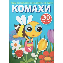 Перші розмальовки з кольоровим контуром і наліпками. Комахи -