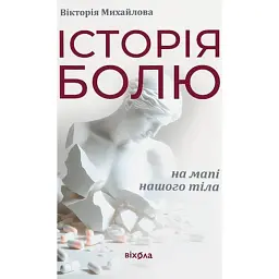 Історія болю на мапі нашого тіла - Вікторія Михайлова