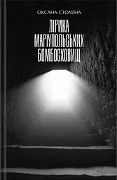 Лірика Маріупольських бомбосховищ - Оксана Стоміна