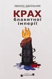 Крах блакитної імперії
