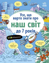 Усе, що варто знати про наш світ до 7 років Ранок