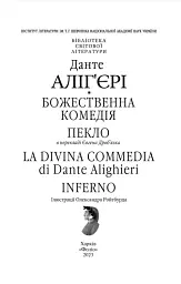 Божественна комедія. Пекло/ La Divina Commedia. Inferno - мініатюра 2