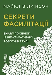 Секрети фасилітації