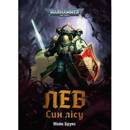 Warhammer 40.000: Лев. Син Лісу - Майк Брукс
