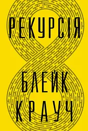 Рекурсія - Блейк Крауч