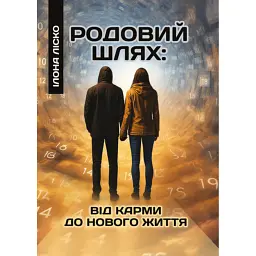 Родовий шлях: від карми до нового життя - Ілона Ліско