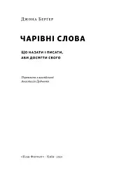 Чарівні слова. Що казати і писати, аби досягти свого - мініатюра 3