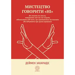 Искусство говорить НЕТ - Дэймон Захариадис