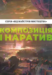 Композиція і наратив