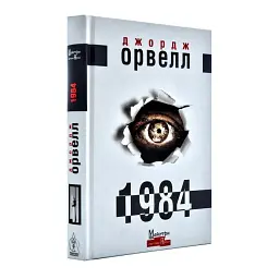 1984 - Джордж Орвелл | Видавництво Жупанського, книга українською, нова, тверда