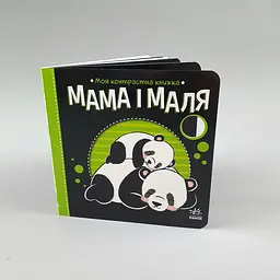 Мама і маля. Моя контрастна книжка (українською мовою) А1703004У
