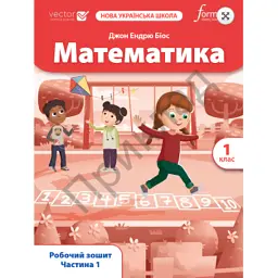 Математика. 1 клас. Робочий зошит. Частина 1 - Джон Ендрю Біос