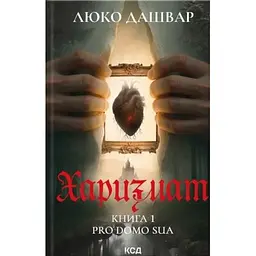 Книга Харизмат. Pro domo sua. Книга 1 - Люко Дашвар КСД (9786171516366)