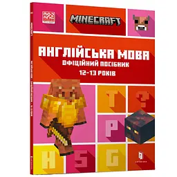 Minecraft Англійська мова. Офіційний посібник. 12-13 років (978-966-1545-73-0)
