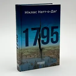 1795 - Ніклас Натт-о-Даґ | Фабула, книга українською, нова, тверда