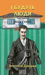 І будуть люди. Частина 4 (Біль і гнів) - мініатюра 1
