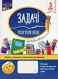 Задачі. Розв'язую легко. 5 клас + наліпки!