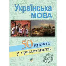 Українська мова. П’ятдесят кроків у грамотність - В'ячеслав Васильченко