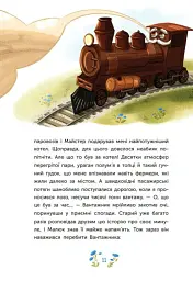 Казка про Паровозика у якого була мрія - Дмитро Моргун - мініатюра 12