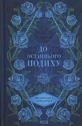 До останнього подиху