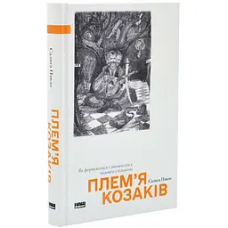 Плем'я козаків Павло Салига Наш Формат, книга українською, тверда