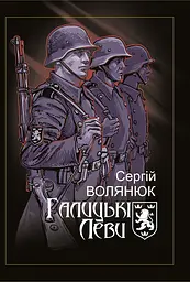 Галицькі Леви на Тернопільщині