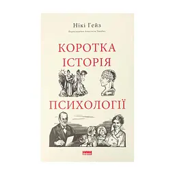 Книга Коротка історія психології - Нікі Гейз Наш Формат (9786178650131)