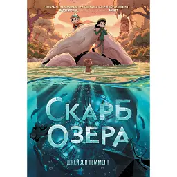 Скарб озера - Джейсон Пеммент