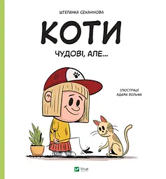 Коти чудові, але... - Штепанка Секанінова