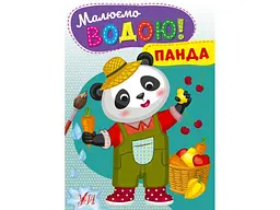 Розфарбовка УЛА Малюємо водою! Панда