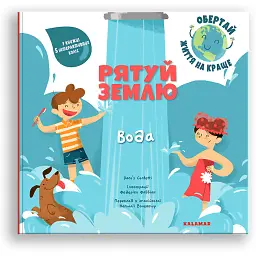 Рятуй Землю. Вода/Дако'с Конфетті/ - Дако'с Конфетті - мініатюра 1