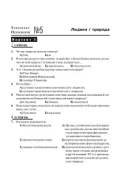 Людина і світ. Завдання для тематичного оцінювання знань. 11 клас - Олександр Гісем - мініатюра 5