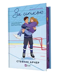 За сіткою - Стефані Арчер