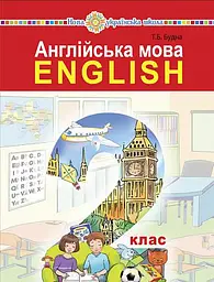 Англійська мова. 2 клас. Підручник (з аудіосупроводом)