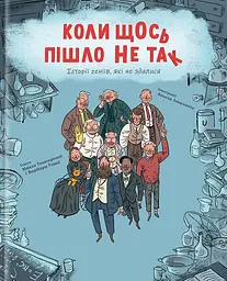 Коли щось пішло не так