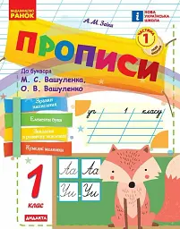 Прописи. 1 клас. До букваря М. Вашуленка, О. Вашуленко. У 2-х ч. Частина 1