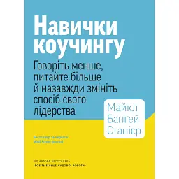 Навички коучингу. Говоріть менше, питайте більше й назавжди змініть спосіб свого лідерства - Майкл Банґей Станієр - мініатюра 1